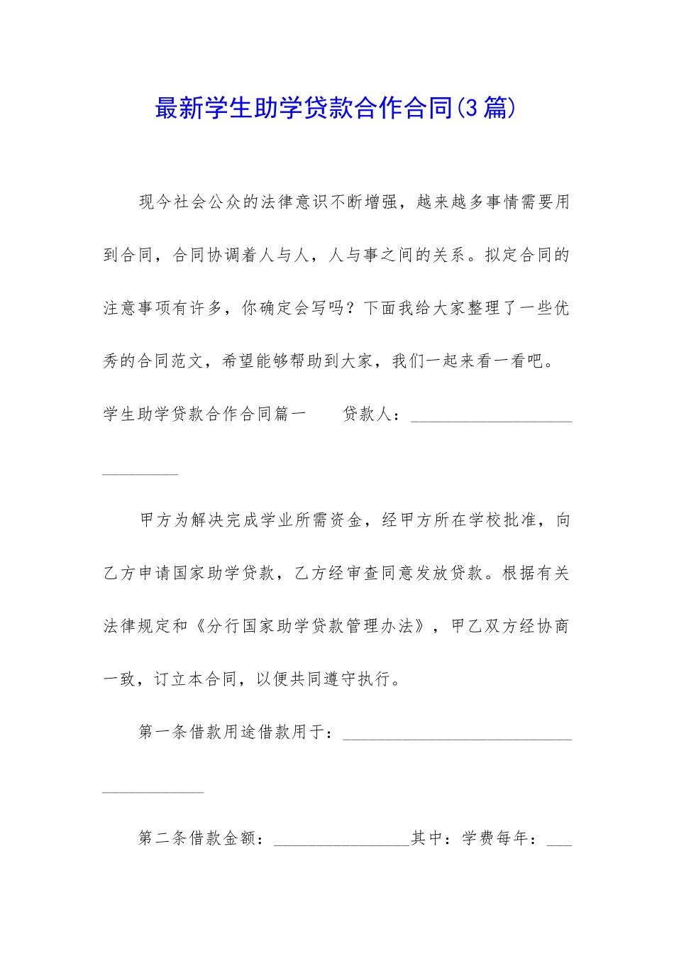 最新学生助学贷款合作合同_第1页