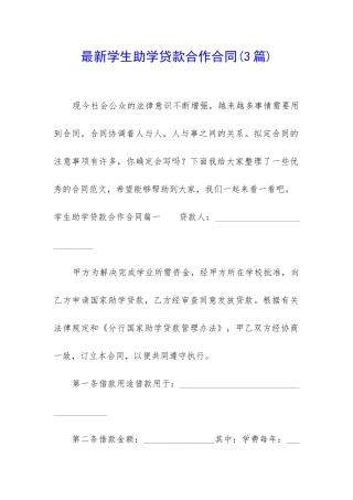 最新学生助学贷款合作合同