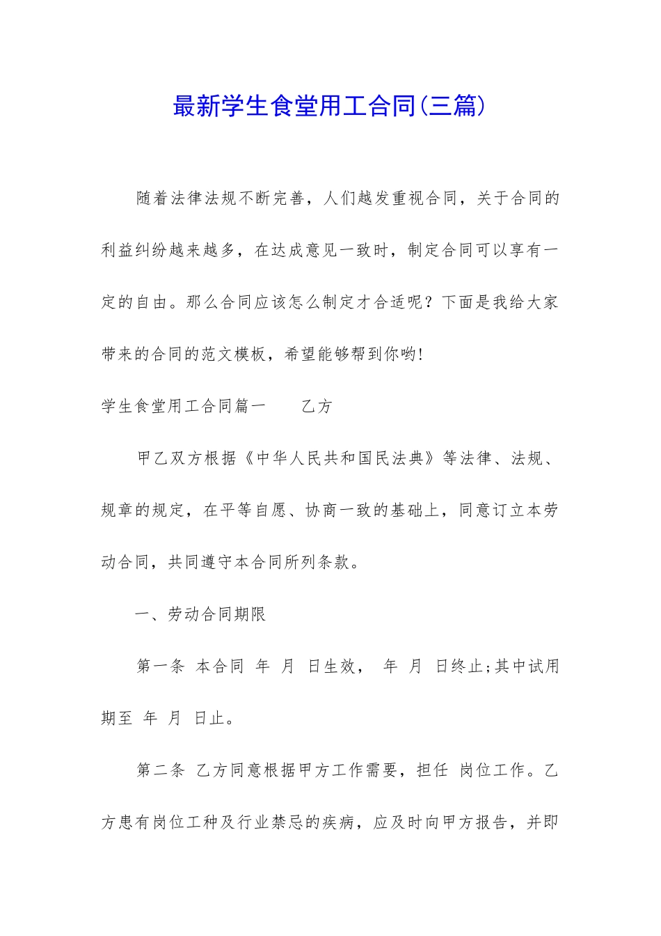 最新学生食堂用工合同_第1页