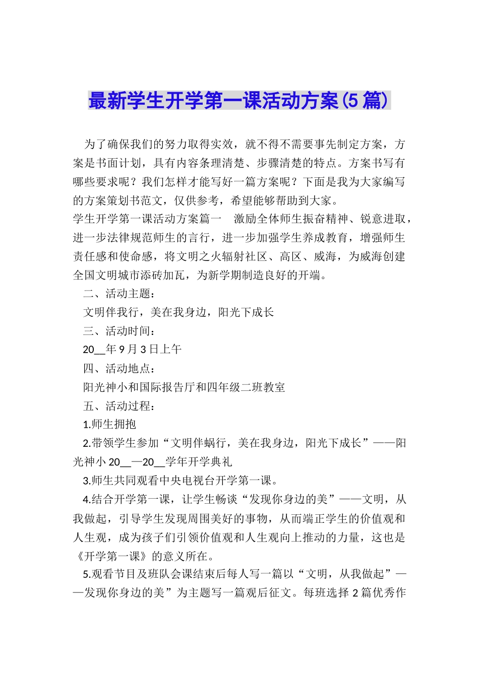 最新学生开学第一课活动方案_第1页