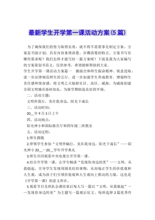 最新学生开学第一课活动方案