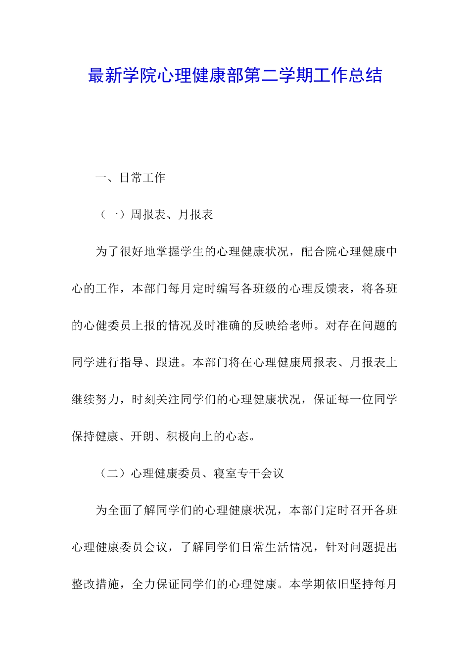 最新学院心理健康部第二学期工作总结_第1页