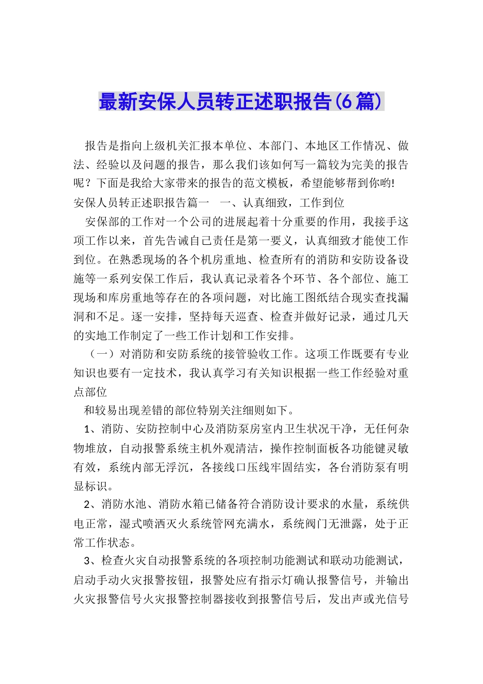 最新安保人员转正述职报告_第1页