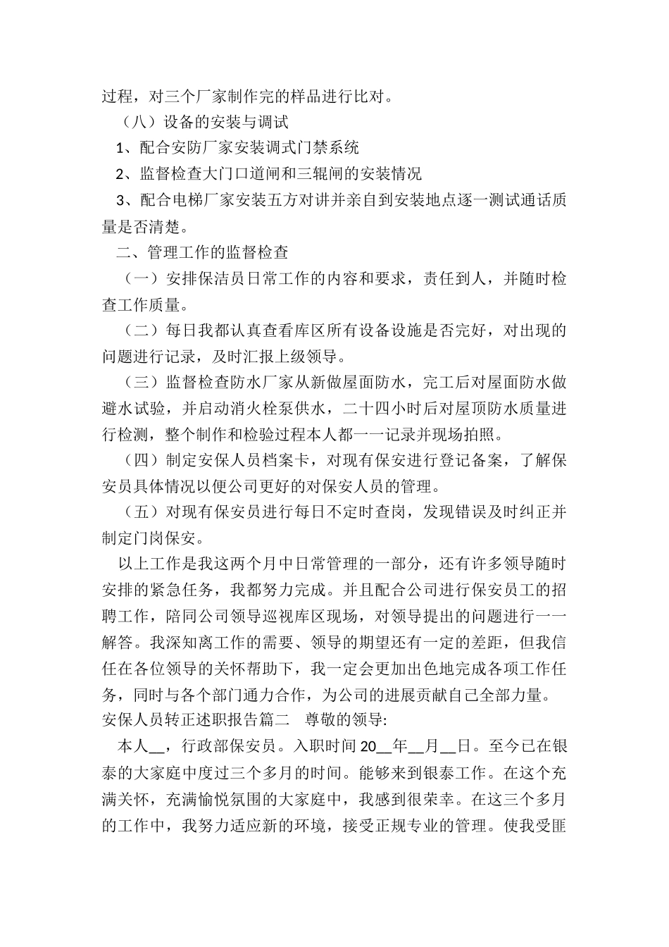 最新安保人员转正述职报告_第3页