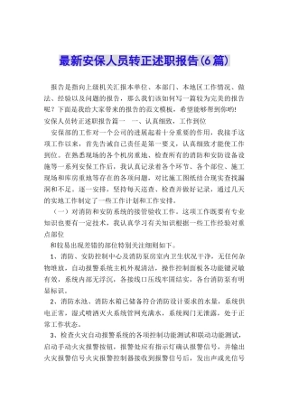 最新安保人员转正述职报告