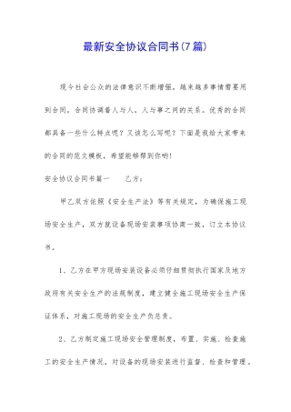 最新安全协议合同书