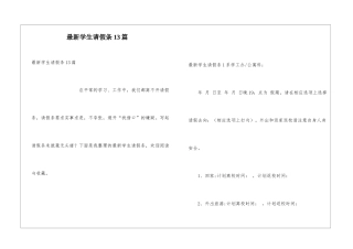 最新学生请假条13篇