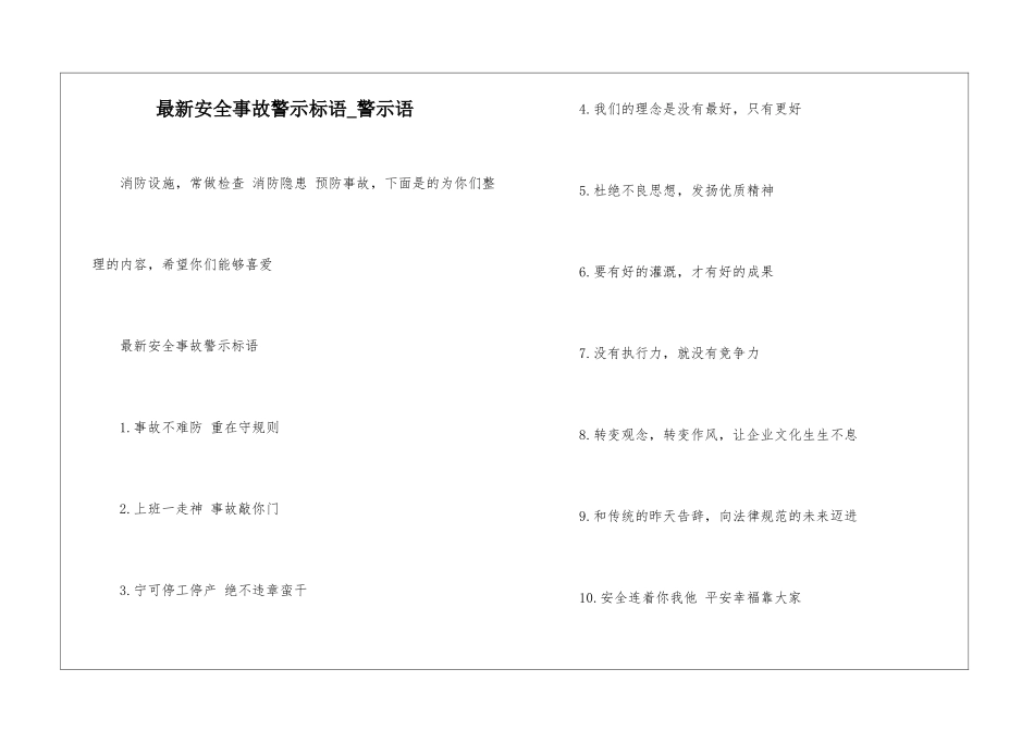 最新安全事故警示标语-警示语_第1页