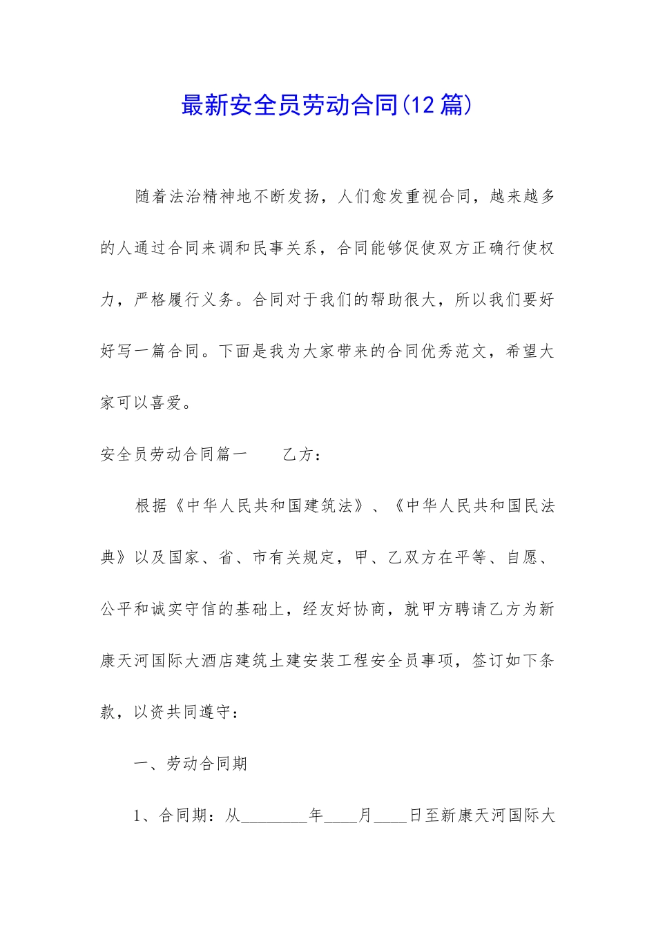 最新安全员劳动合同_第1页