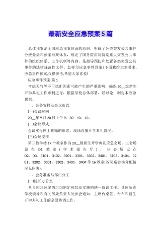 最新安全应急预案5篇