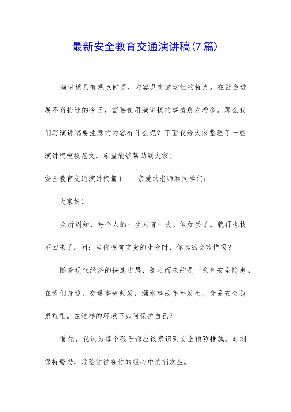 最新安全教育交通演讲稿_第1页