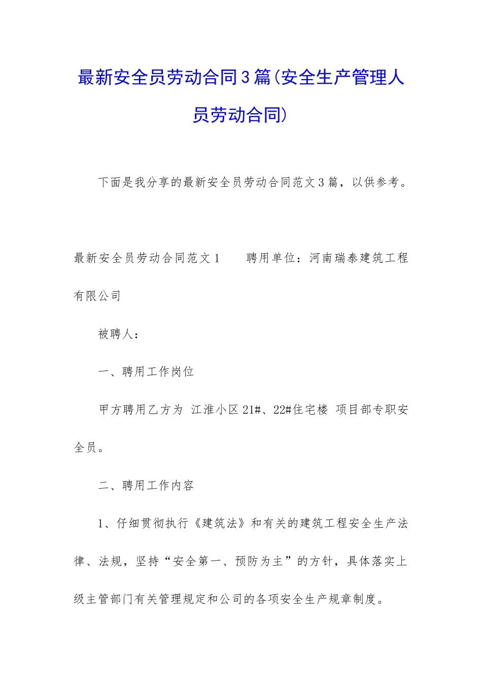 最新安全员劳动合同3篇_第1页