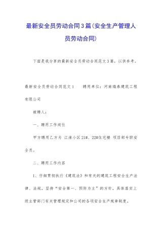 最新安全员劳动合同3篇
