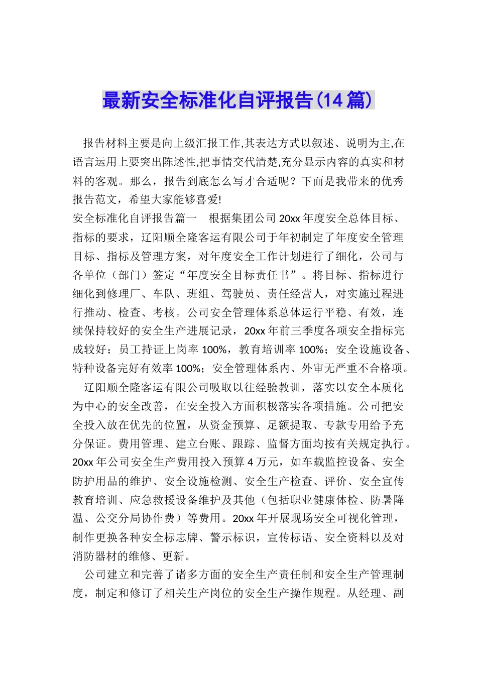 最新安全标准化自评报告_第1页