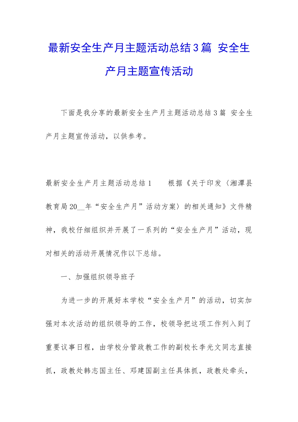 最新安全生产月主题活动总结3篇-安全生产月主题宣传活动_第1页