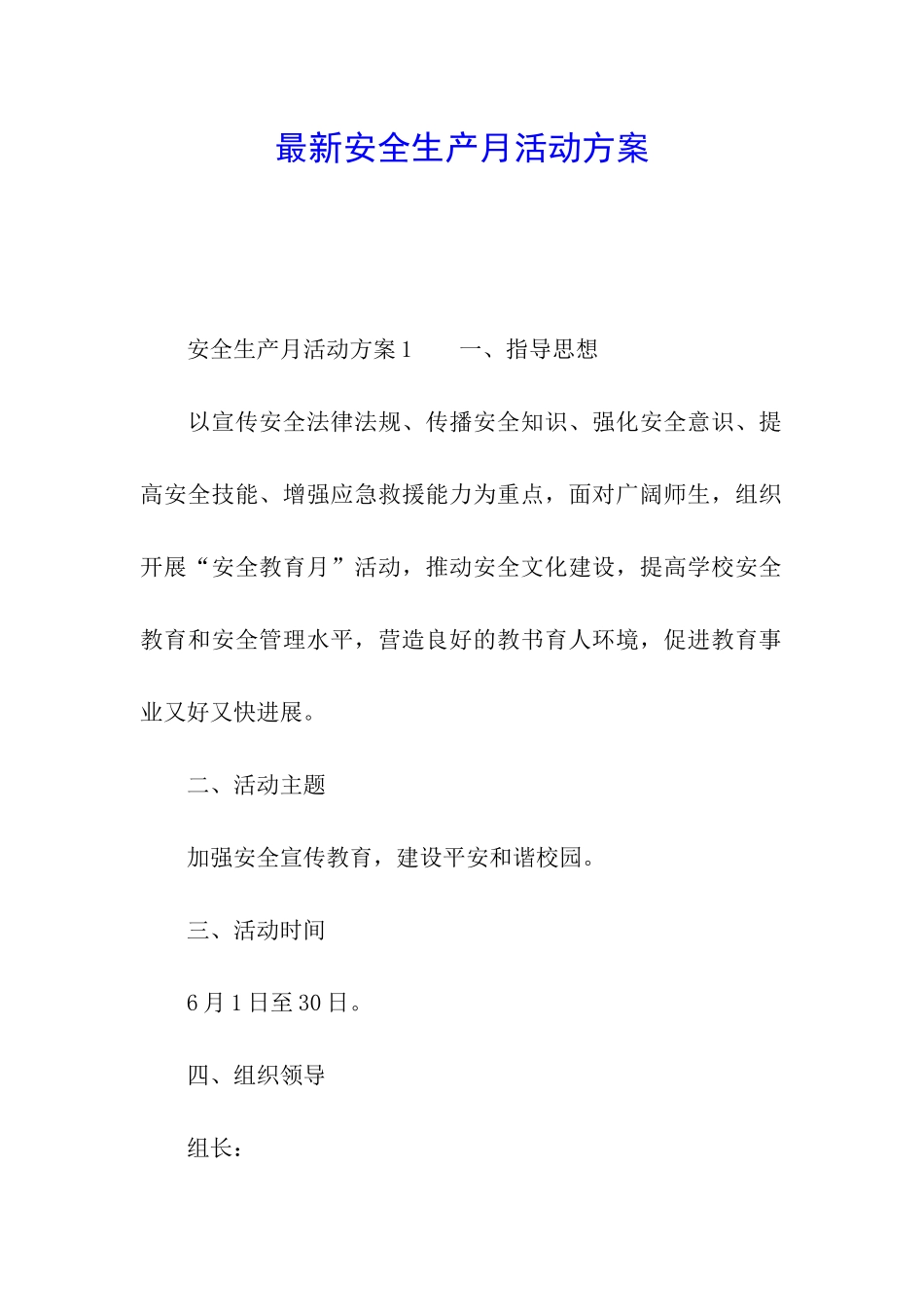 最新安全生产月活动方案_第1页