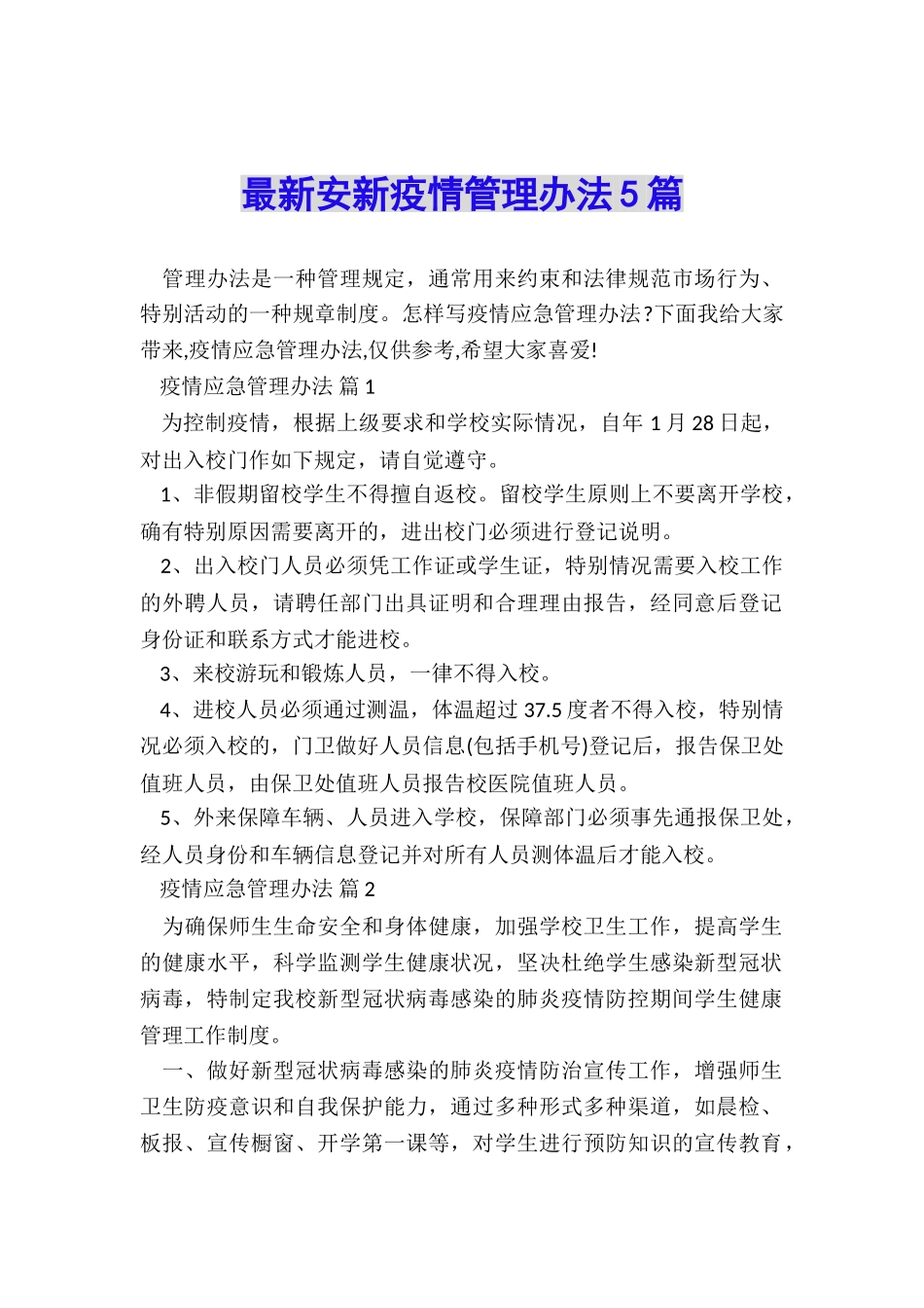 最新安新疫情管理办法5篇_第1页