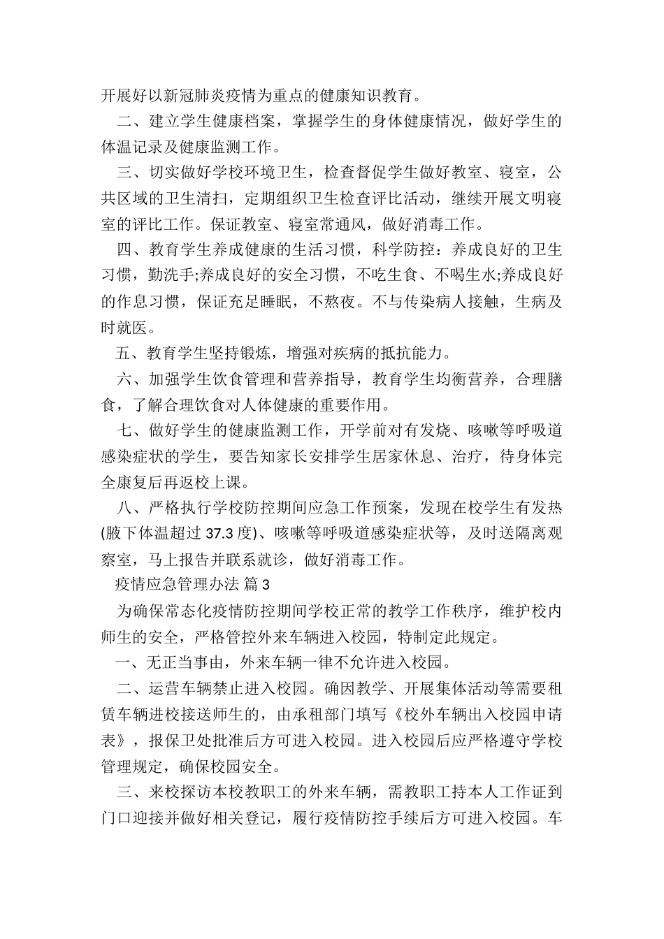 最新安新疫情管理办法5篇_第2页