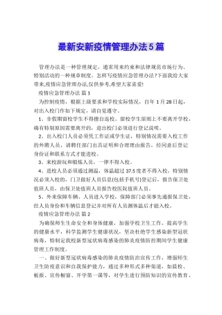 最新安新疫情管理办法5篇