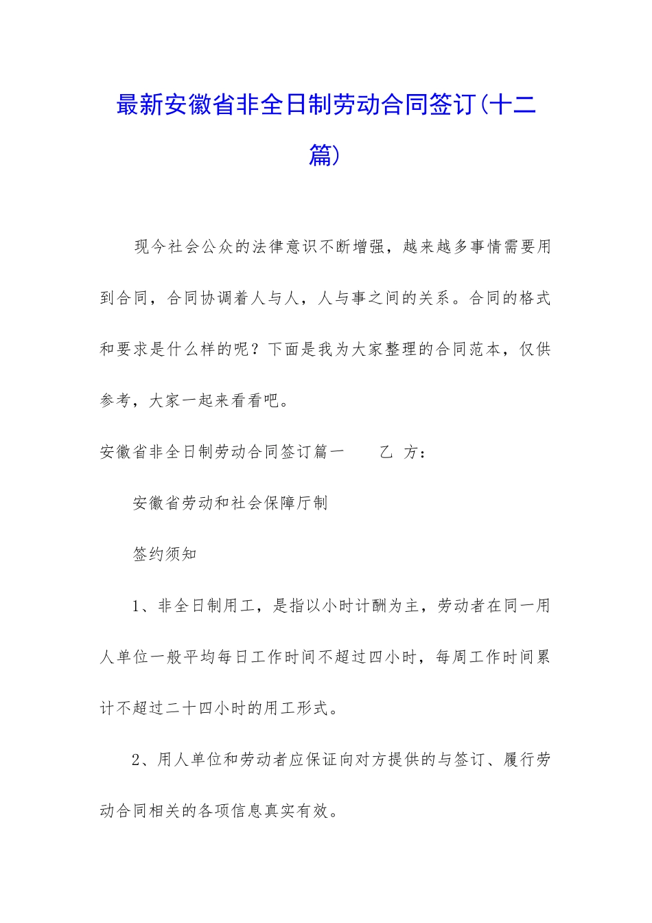 最新安徽省非全日制劳动合同签订_第1页