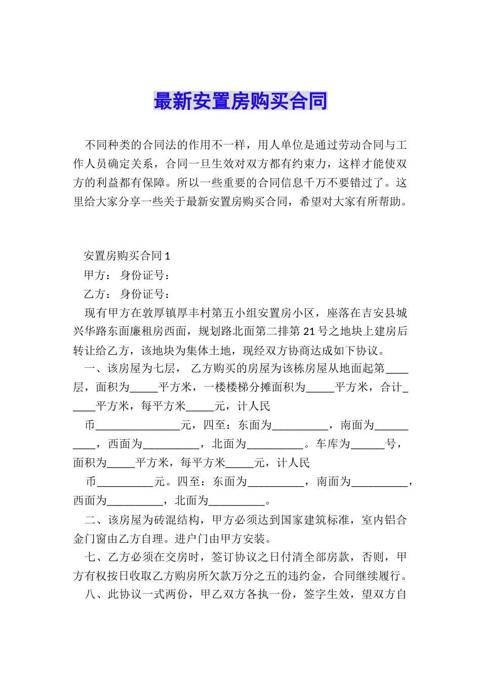 最新安置房购买合同_第1页