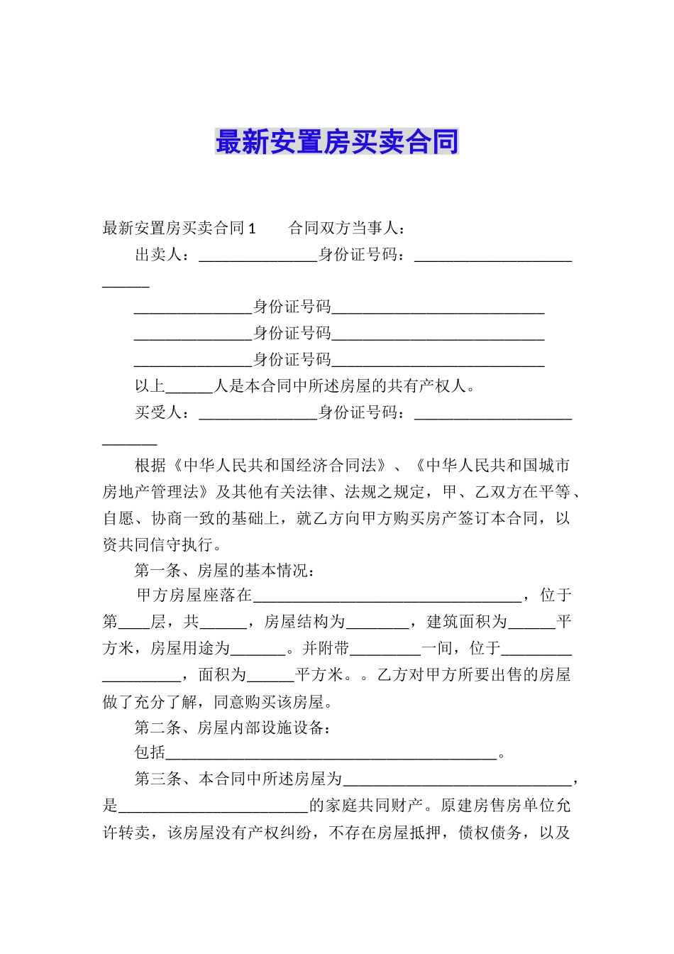 最新安置房买卖合同_第1页