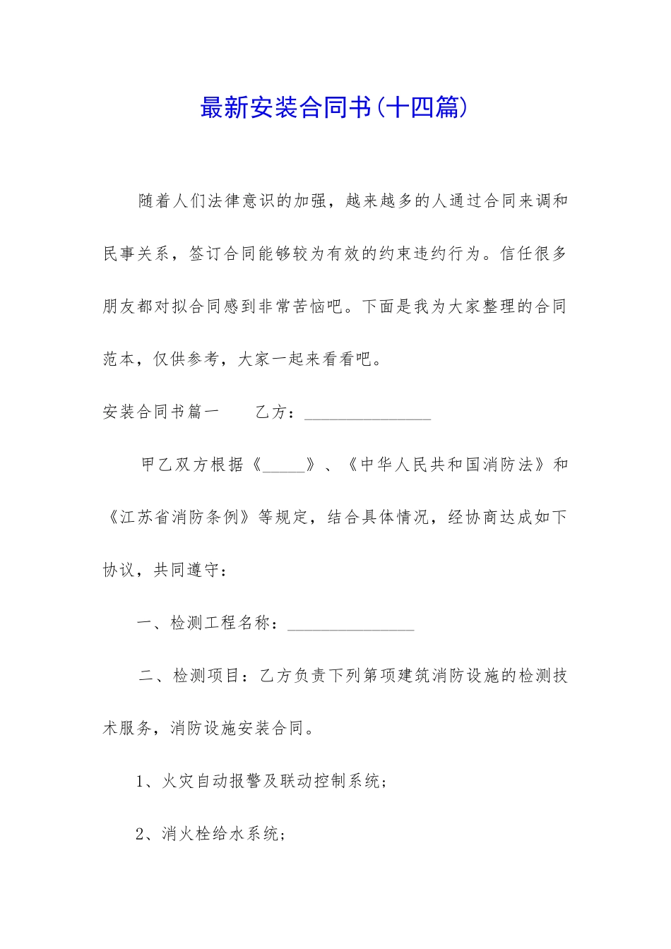 最新安装合同书_第1页