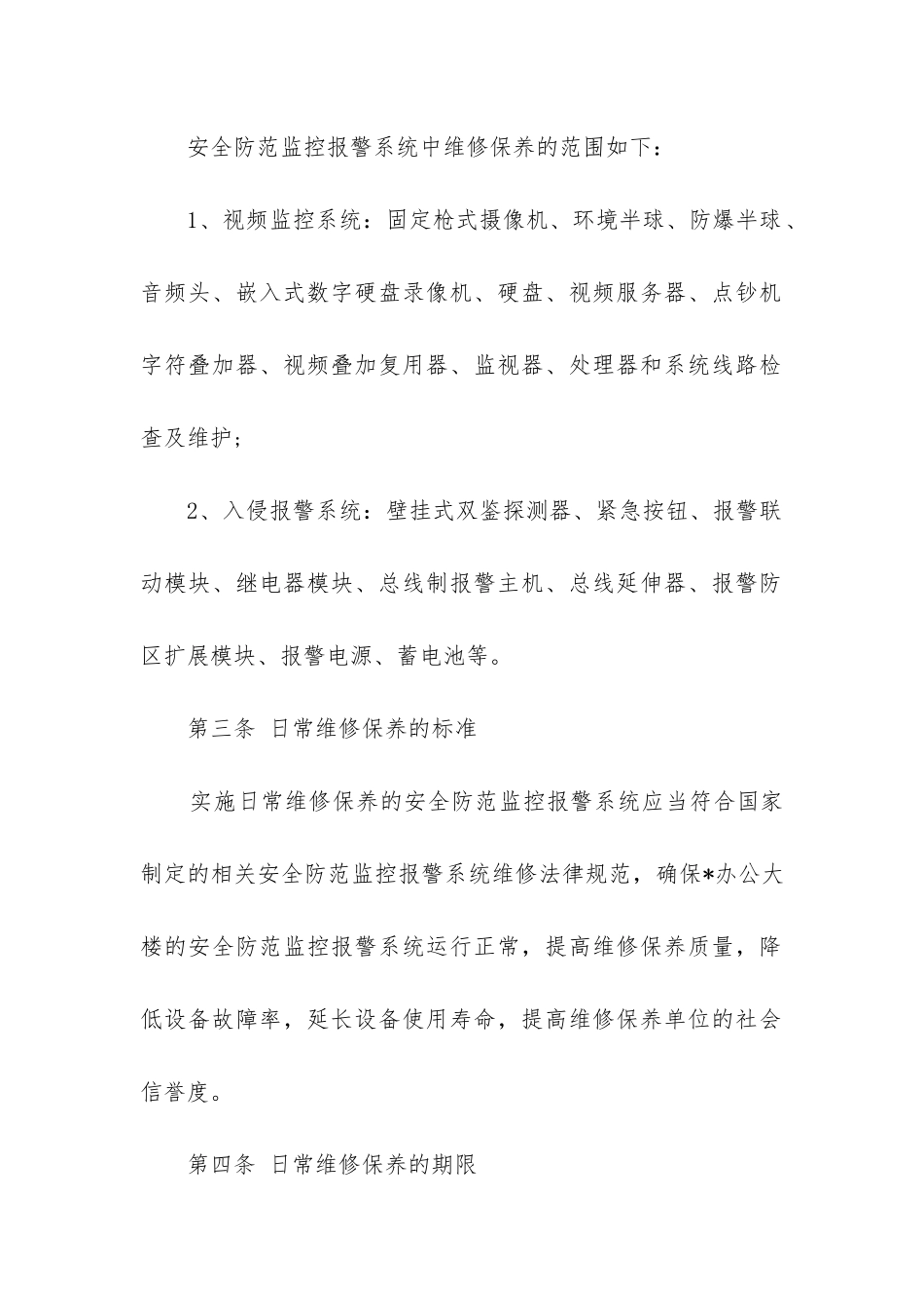 最新安防维保合同书_第2页