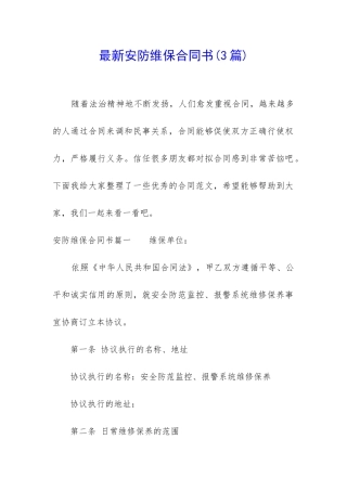 最新安防维保合同书