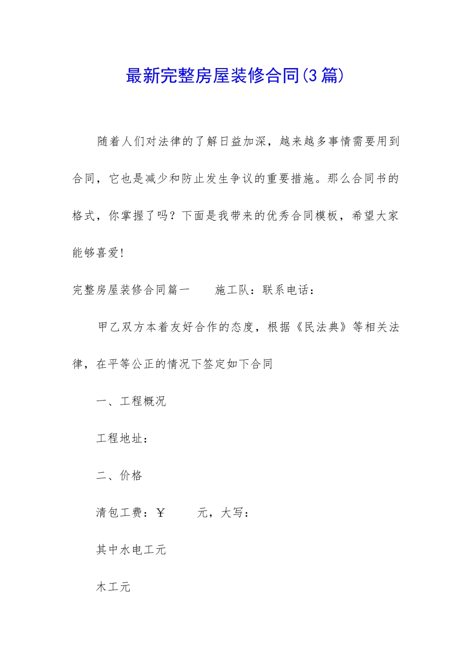 最新完整房屋装修合同_第1页