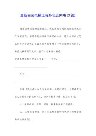 最新安装电梯工程外包合同书