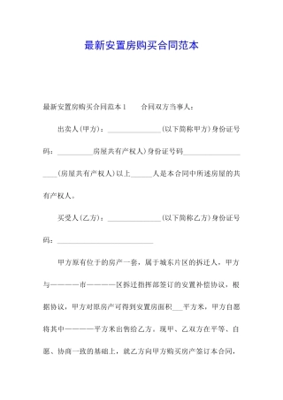最新安置房购买合同范本