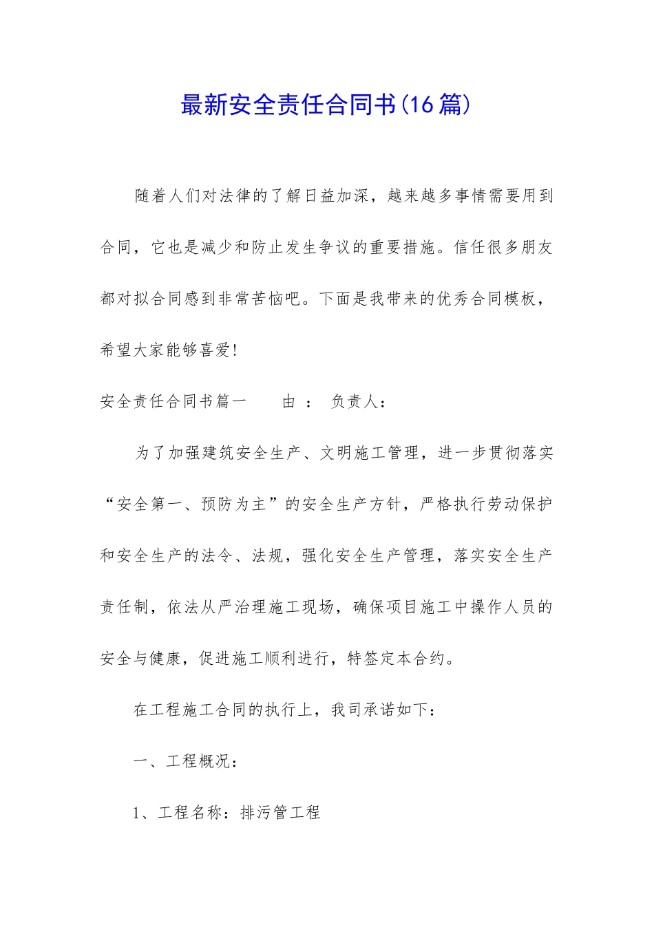 最新安全责任合同书_第1页