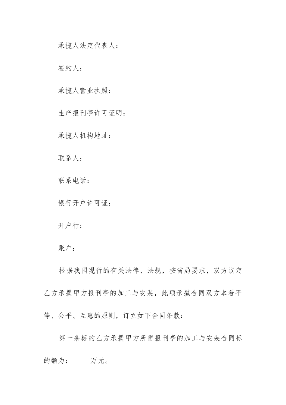 最新安装报刊亭承揽合同_第2页