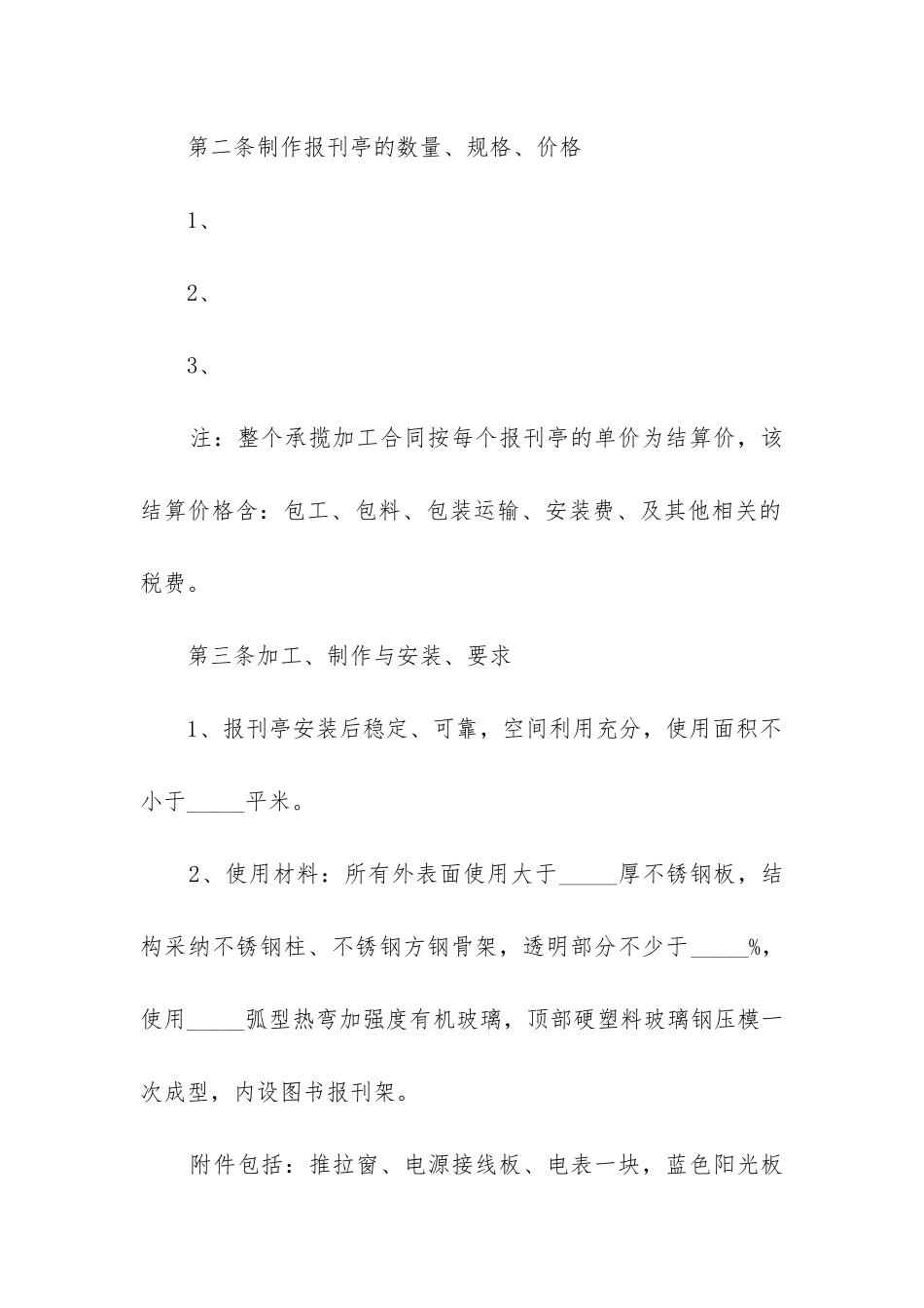 最新安装报刊亭承揽合同_第3页