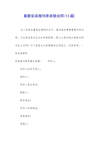 最新安装报刊亭承揽合同