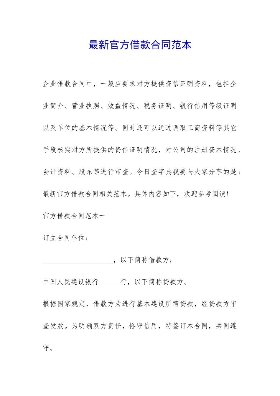 最新官方借款合同范本-_第1页