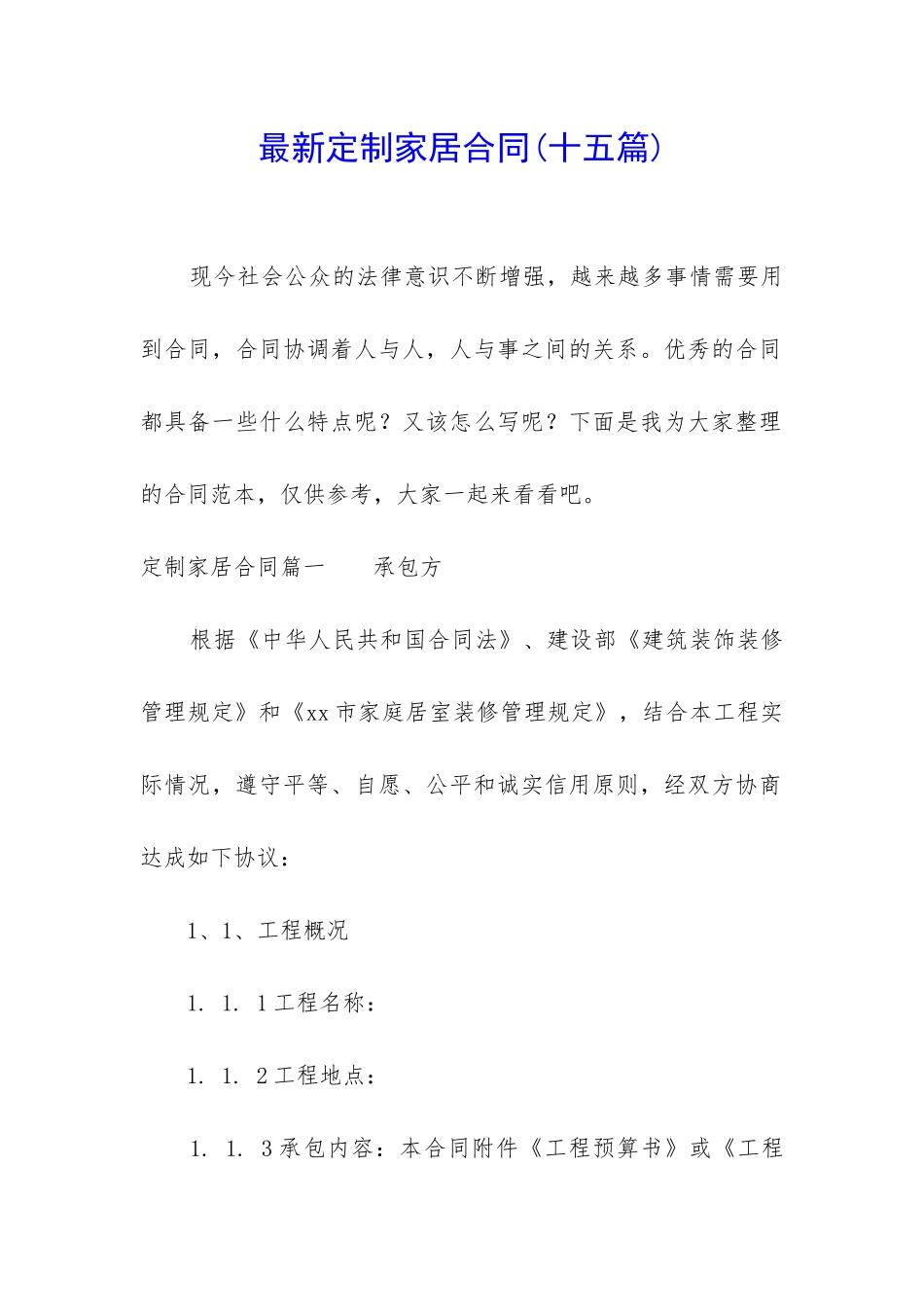 最新定制家居合同_第1页