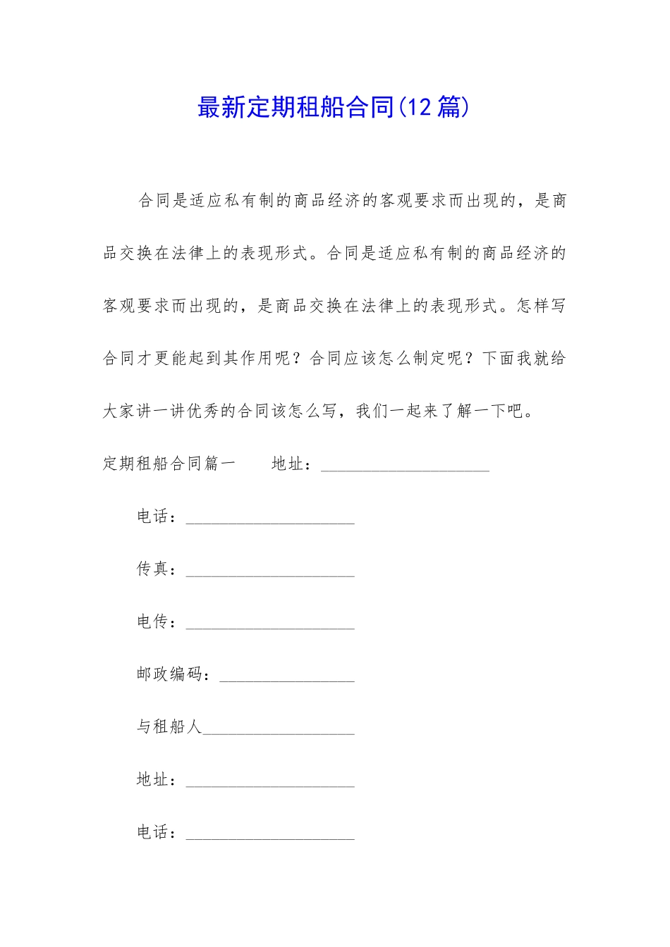 最新定期租船合同_第1页