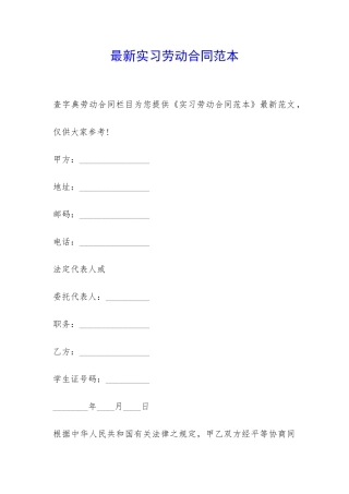 最新实习劳动合同范本-