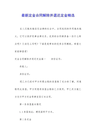 最新定金合同解除并退还定金精选