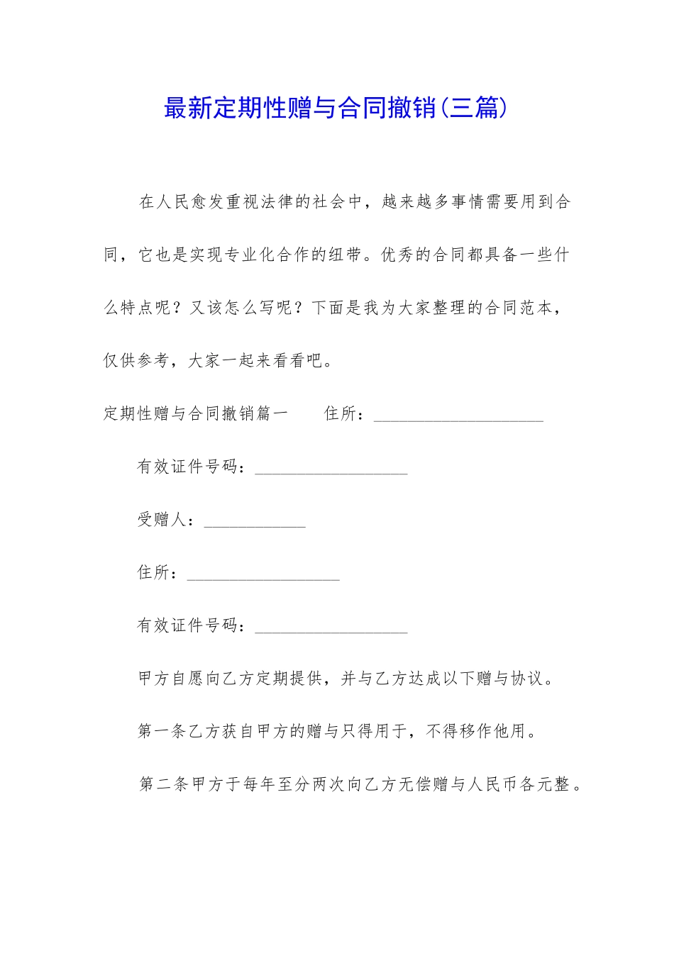 最新定期性赠与合同撤销_第1页