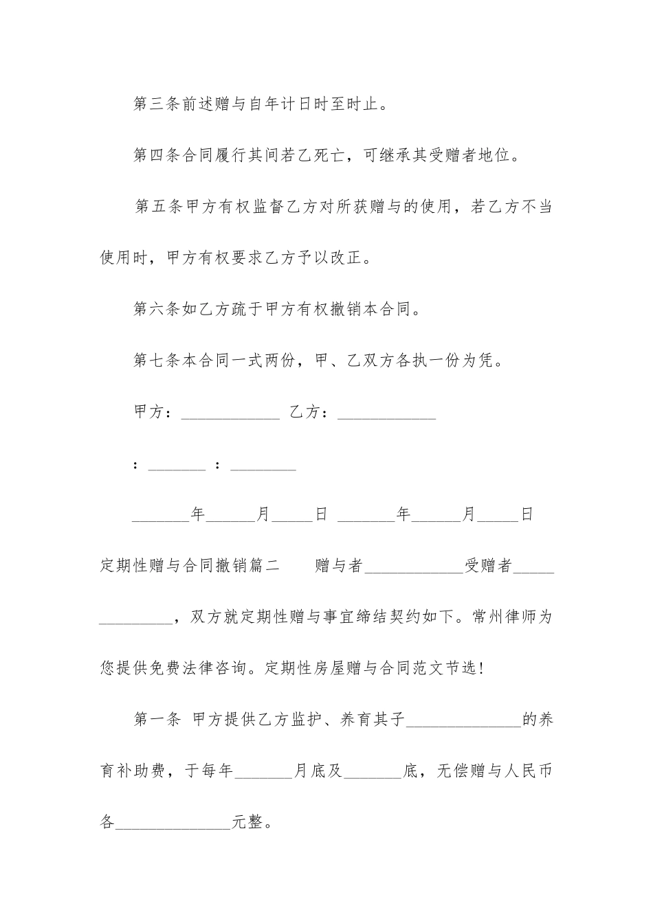 最新定期性赠与合同撤销_第2页