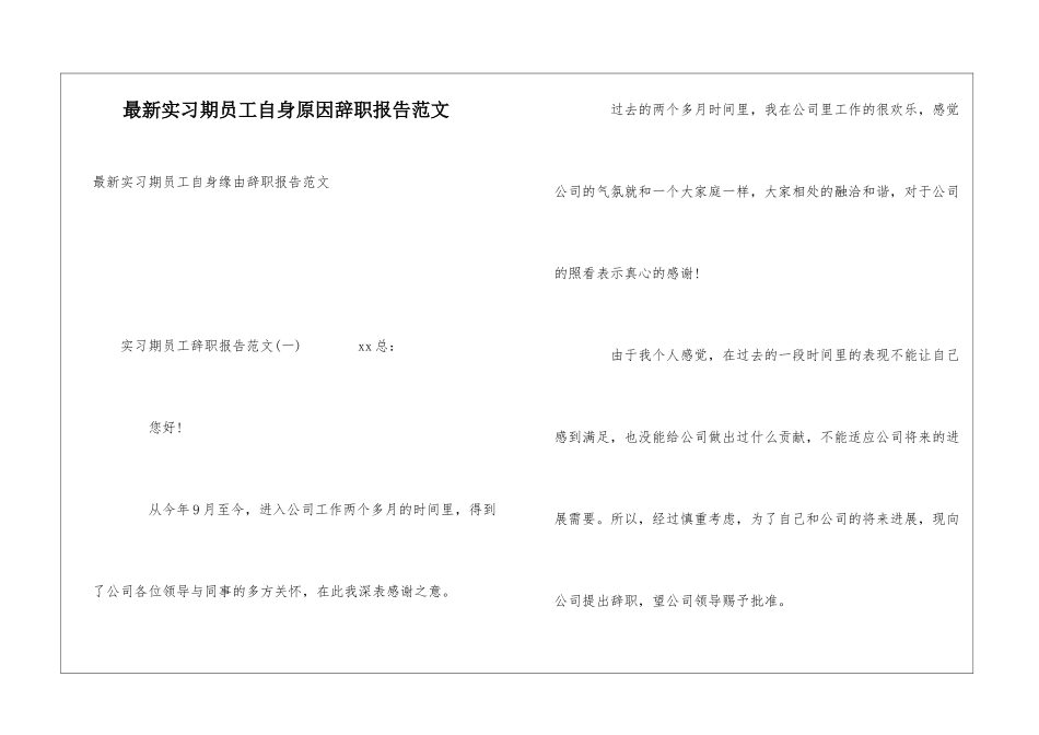 最新实习期员工自身原因辞职报告范文_第1页
