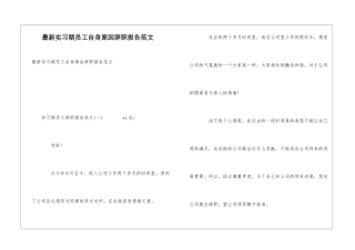 最新实习期员工自身原因辞职报告范文
