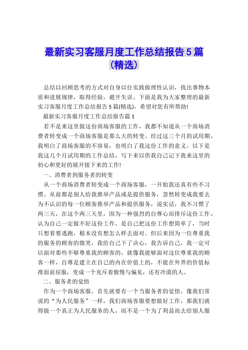 最新实习客服月度工作总结报告5篇_第1页