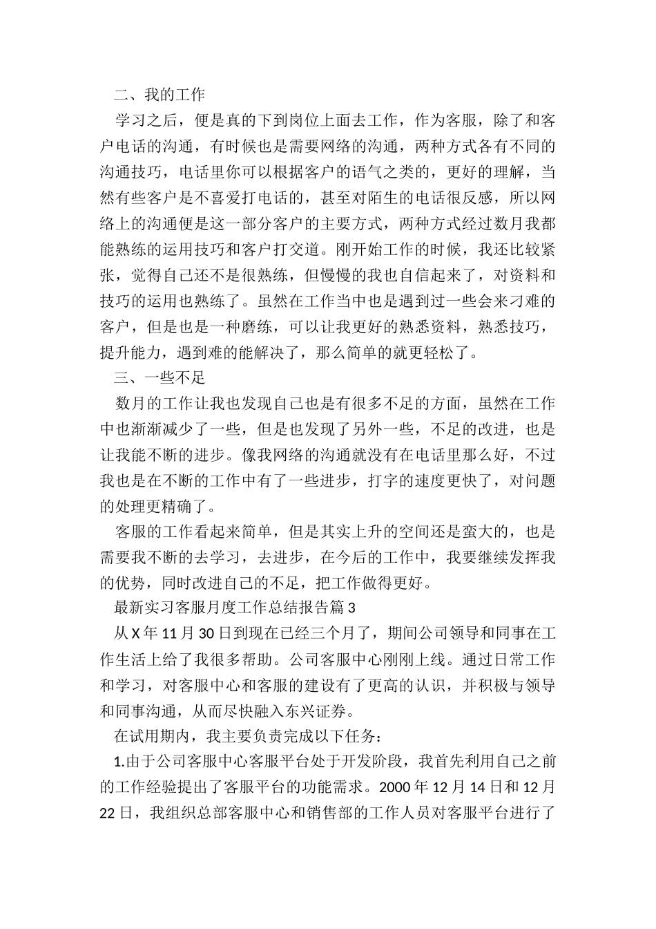 最新实习客服月度工作总结报告5篇_第3页