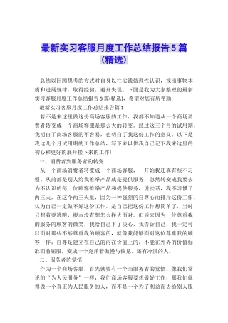 最新实习客服月度工作总结报告5篇