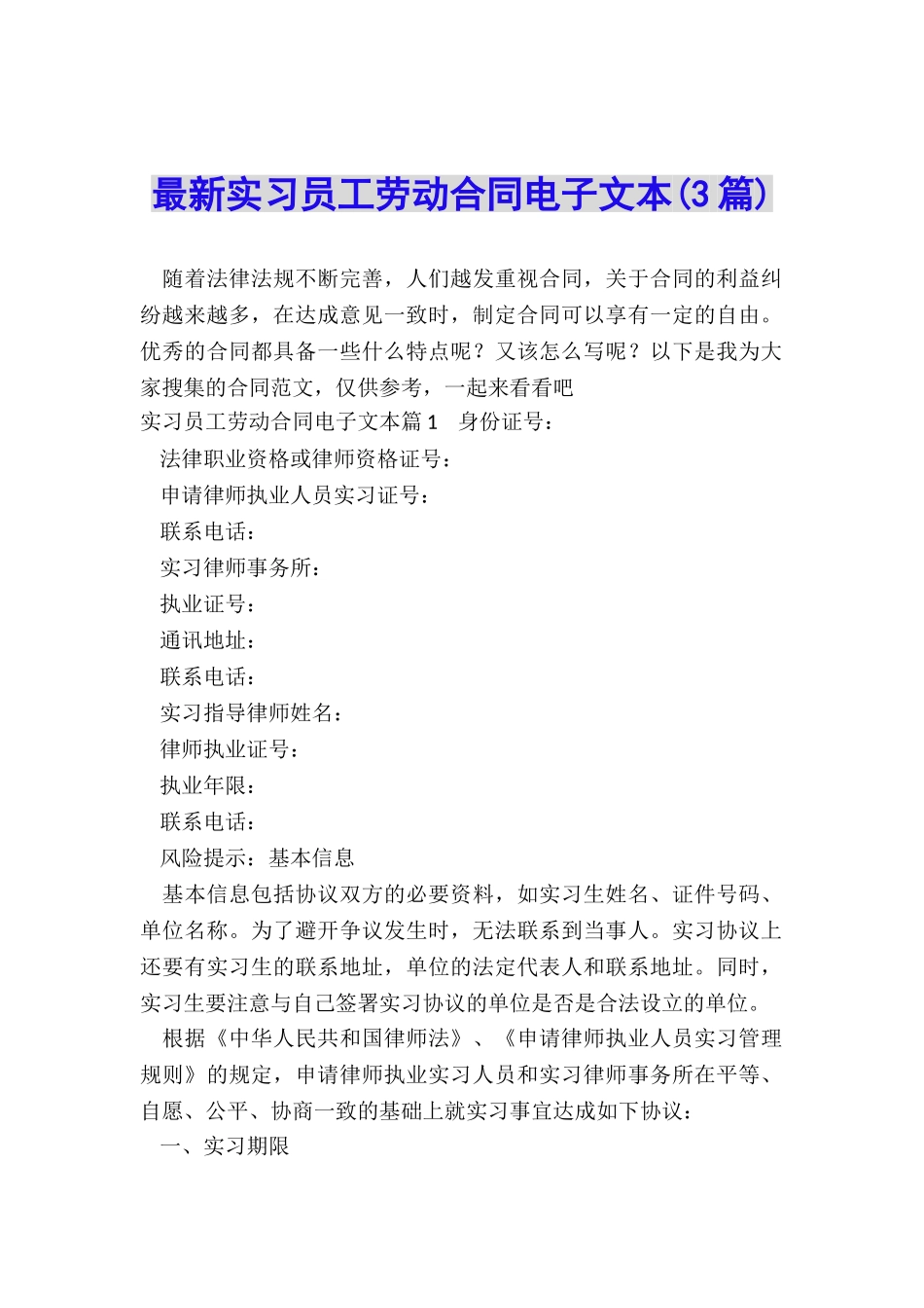 最新实习员工劳动合同电子文本_第1页