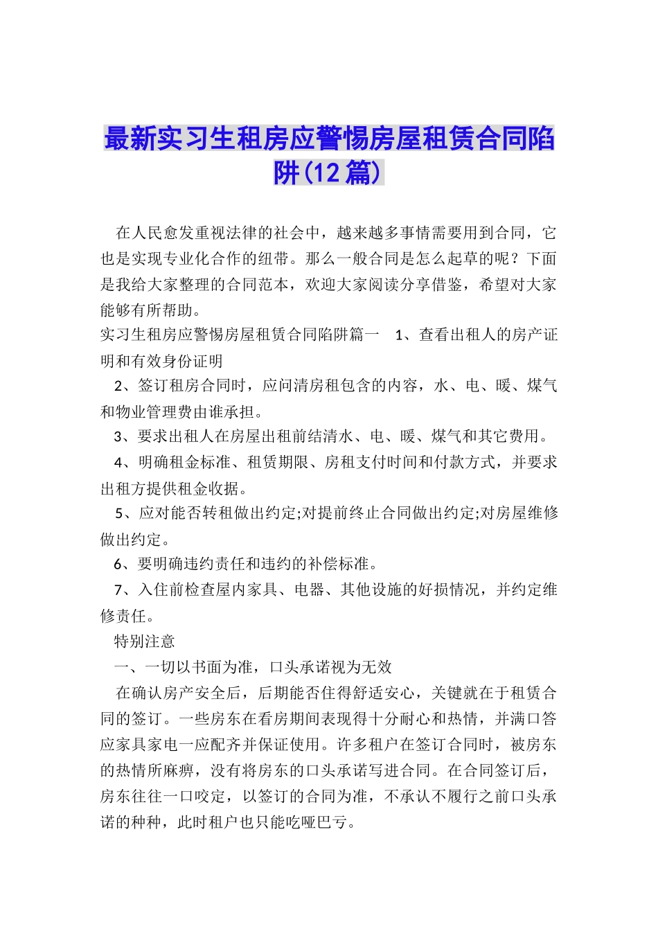 最新实习生租房应警惕房屋租赁合同陷阱_第1页